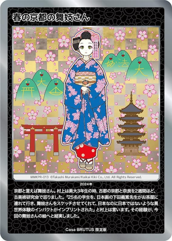「村上隆もののけ京都」トレカ、Casa BRUTUS 限定版「春の京都の舞妓さん」登場！
