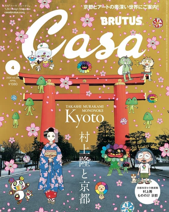 最新号『村上隆と京都』発売中！