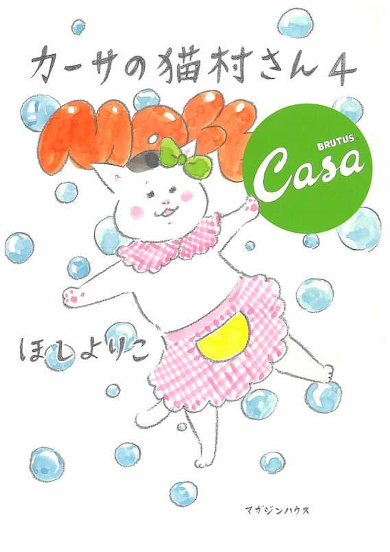カーサの猫村さん 4 (ほし よりこ 著)