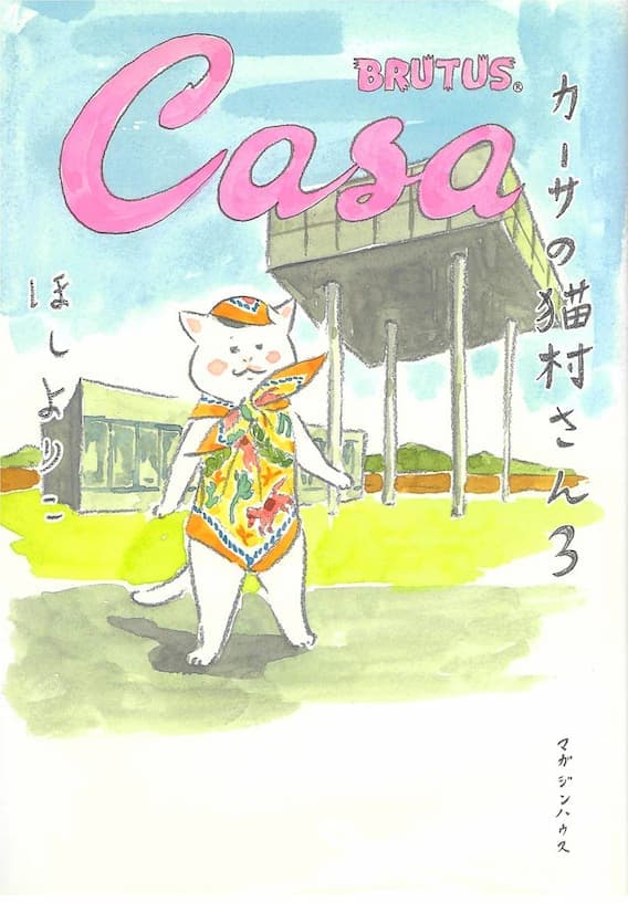 カーサの猫村さん 3 (ほし よりこ 著)