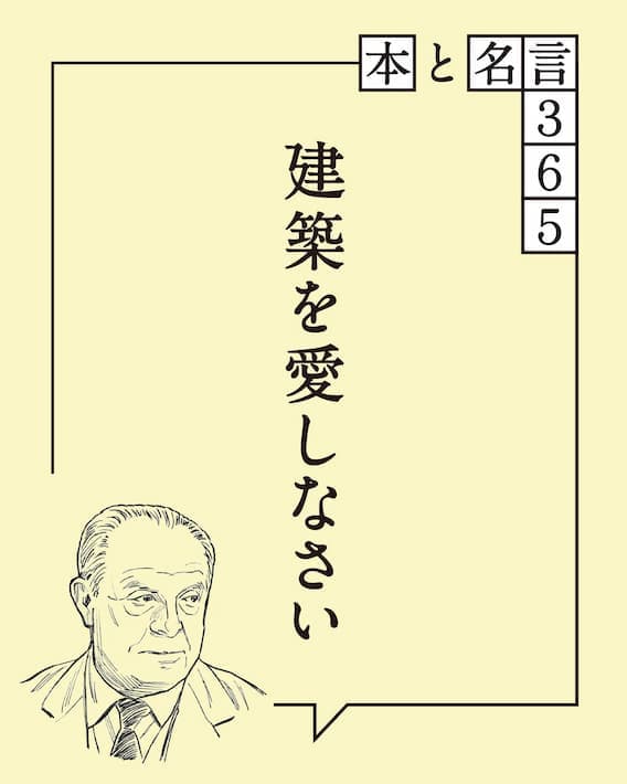【本と名言365】ジオ・ポンティ｜「建築を愛しなさい」
