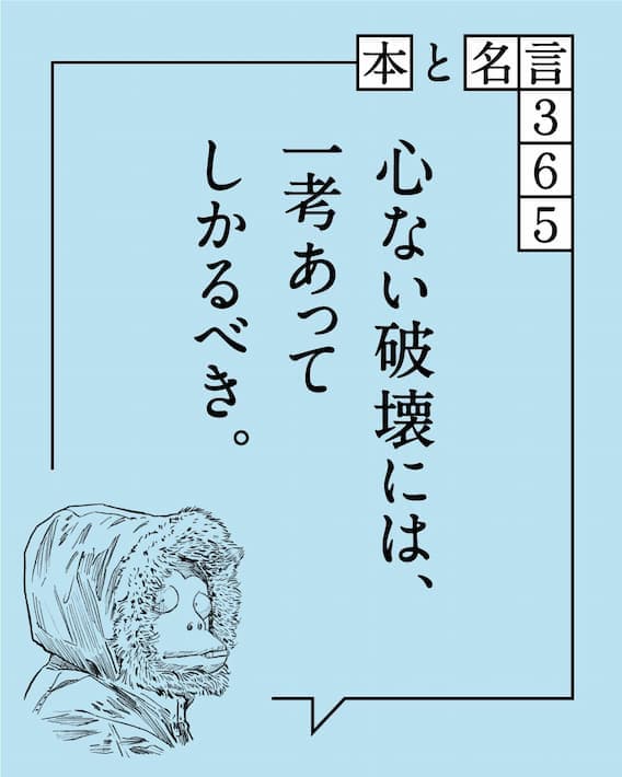 【本と名言365】バンクシー｜「心ない破壊には、…」