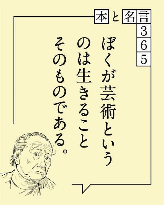 【本と名言365】岡本太郎｜「ぼくが芸術というのは…」