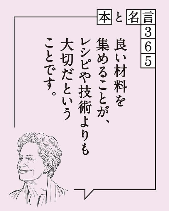 アリス・ウォータース「良い材料を集めることが…」