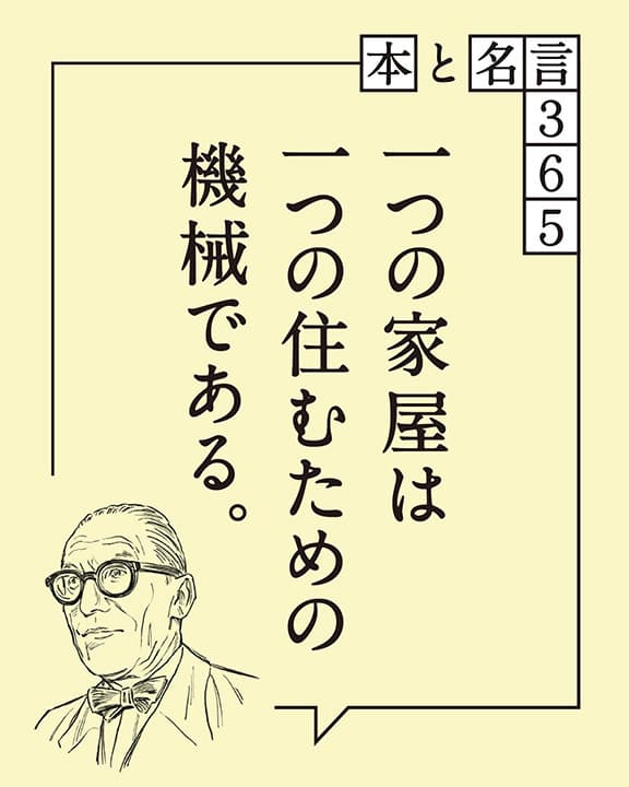 ル・コルビュジエ「一つの家屋は一つの…」