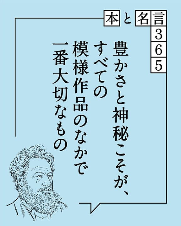 ウィリアム・モリス「豊かさと神秘こそが、すべての…」