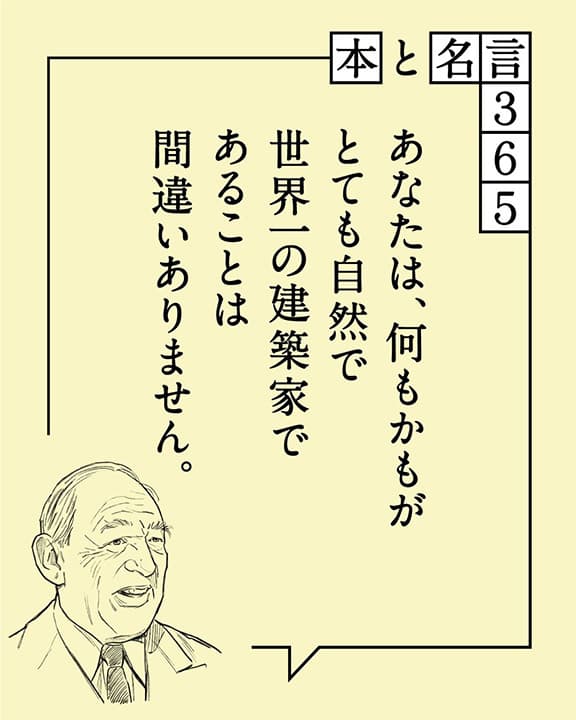 アルヴァ・アアルト「あなたは、何もかもがとても自然で、…」