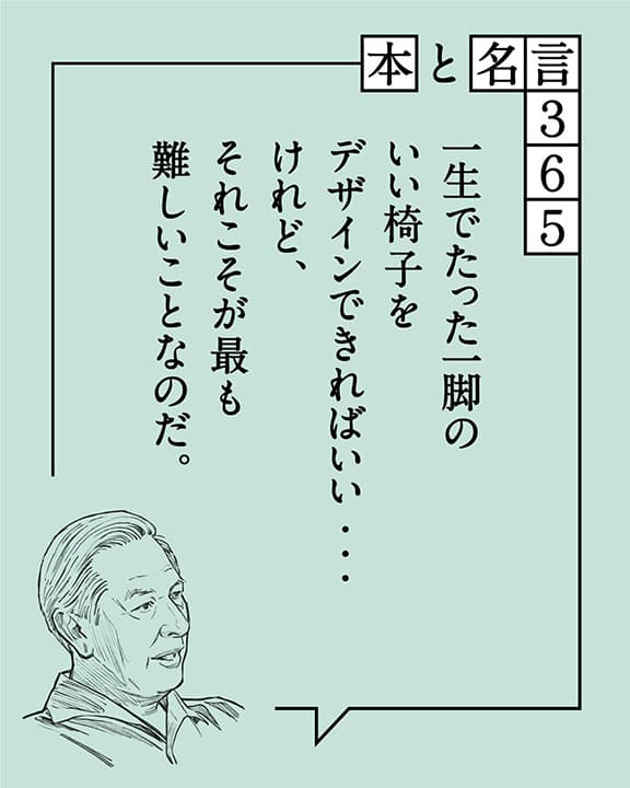 ハンス・J・ウェグナー「一生でたった一脚のいい椅子を…」