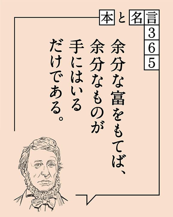 ヘンリー・デイヴィッド・ソロー「余分な富をもてば…」