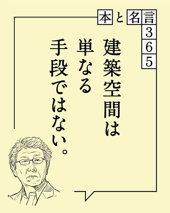 山本理顕「建築空間は単なる手段ではない。」
