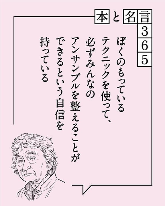 小澤征爾「ぼくのもっているテクニックを使って、…」