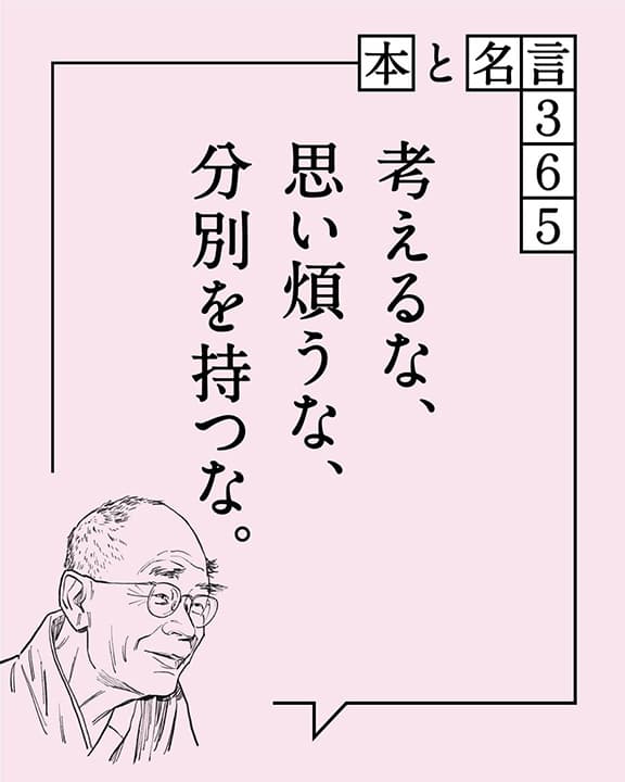 鈴木大拙「考えるな、…」