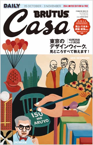 『デイリー・カーサ ブルータス』無料配布中！