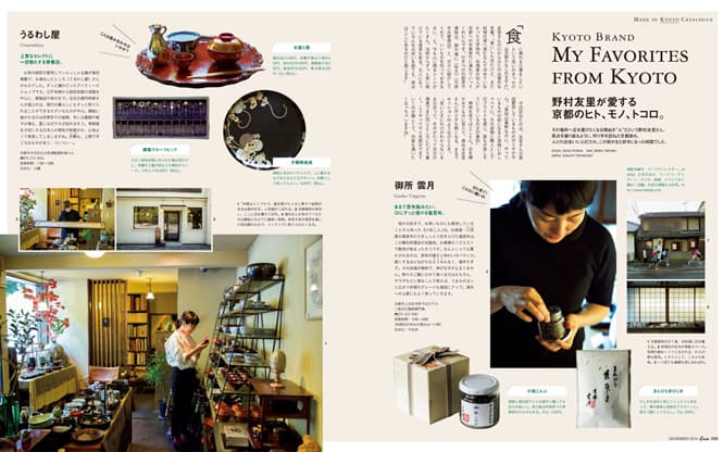 最新号『メイド・イン京都カタログ』発売中。