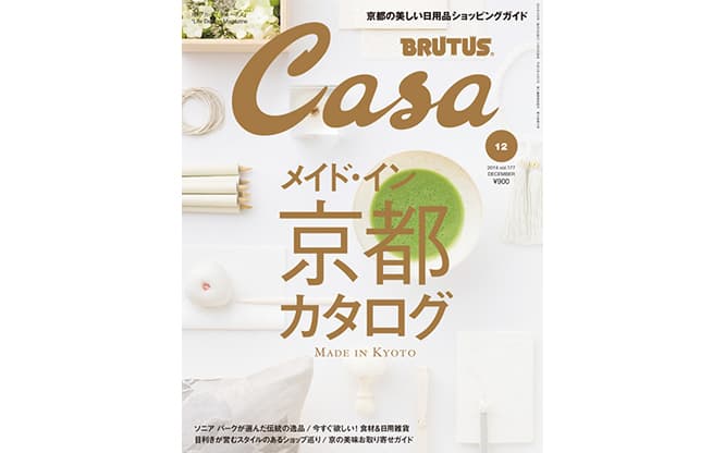 最新号『メイド・イン京都カタログ』発売中。