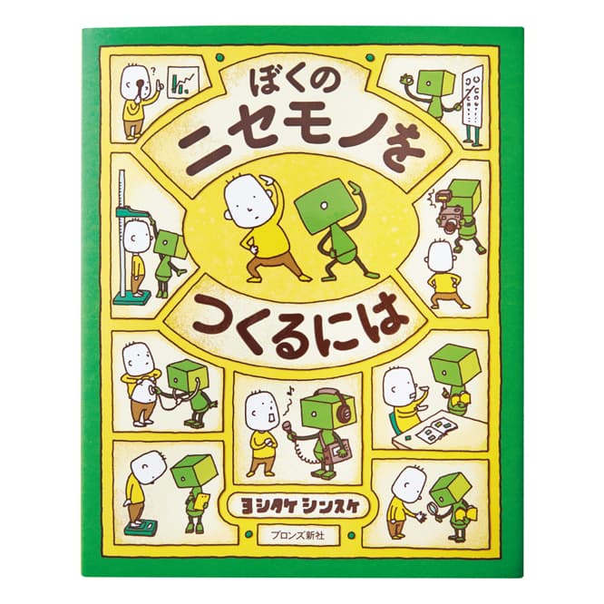 『ぼくのニセモノをつくるには』　怠けるためニセモノロボを作ろうとするけんたくん。「ぼくはコロコロかわる」など自分を読み解くキーワードもユニークだ（ブロンズ新社）。