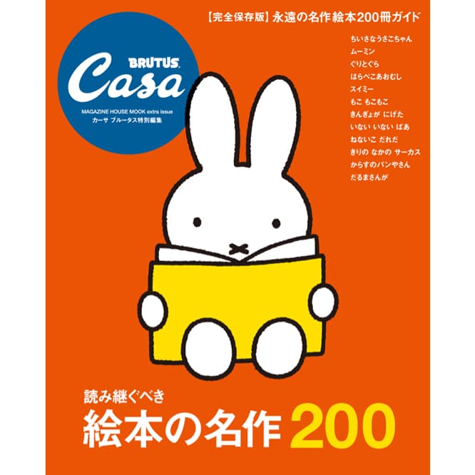 『完全保存版　読み継ぐべき絵本の名作200』発売中。
