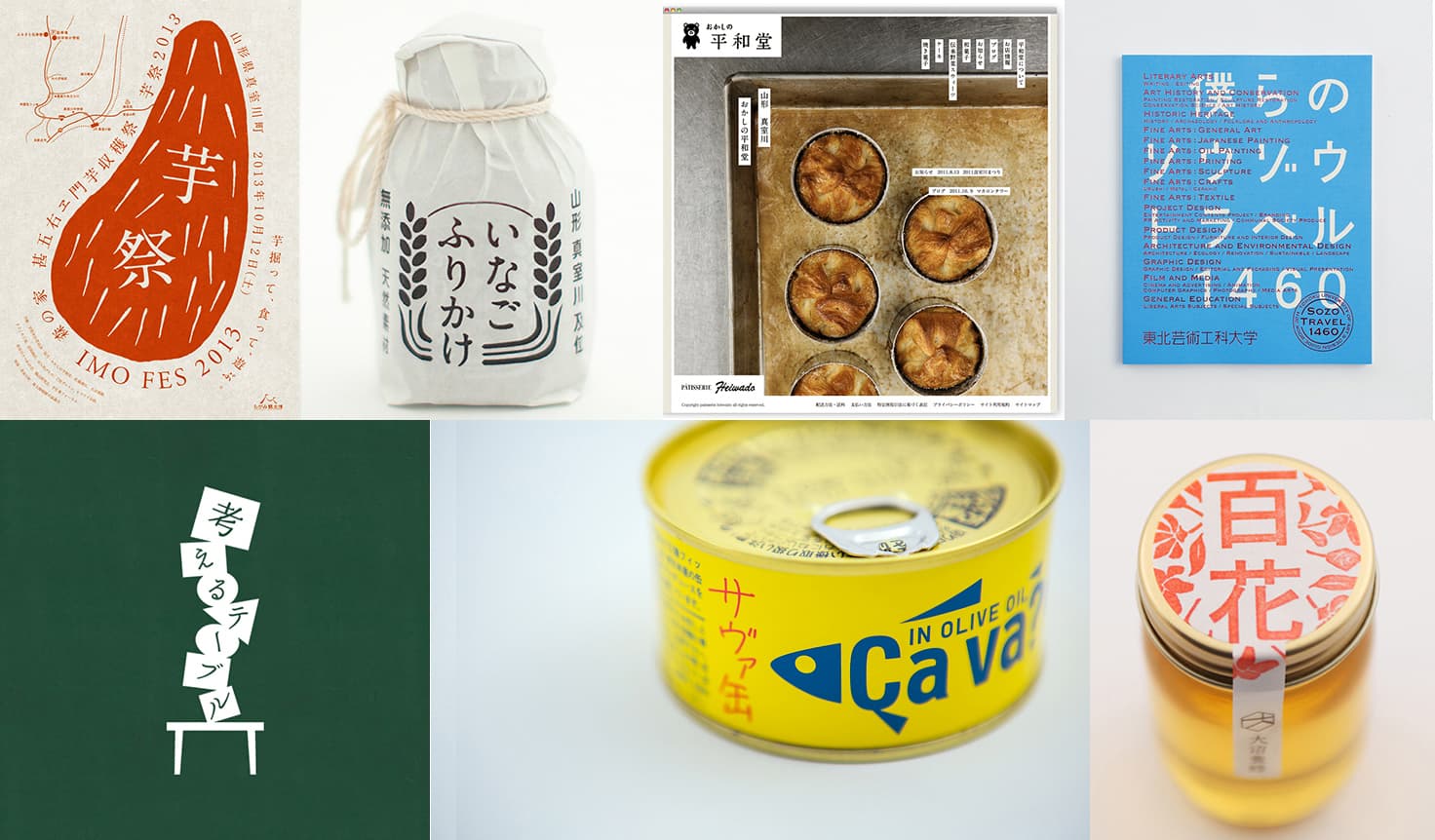 ポスター、商品パッケージ、Webなどいずれもアカオニデザインの手による仕事。左上より／真室川町で2013年に行った「芋祭」のポスター。真室川町の〈佐藤商店〉で販売中のいなごふりかけ。〈おかしの平和堂〉のWebサイト。2011年度東北芸術工科大学の総合案内。〈せんだいメディアテーク〉のイベントロゴ。岩手県産株式会社《サヴァ缶》のパッケージ。大沼養蜂のハチミツ。