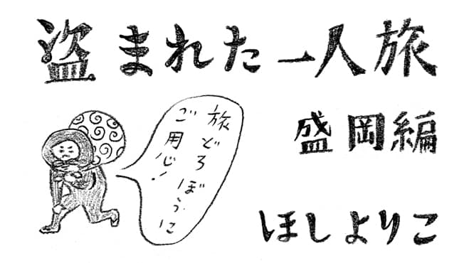 ほしよりこ 盗まれた一人旅 盛岡編｜行くぜ、東北。