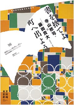マームとジプシーの新作は寺山修司×ミナ ペルホネン！？