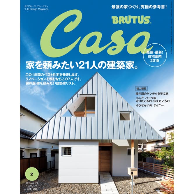 最新号『最強・最新！住宅案内2015　家を頼みたい 21人の建築家』発売中。