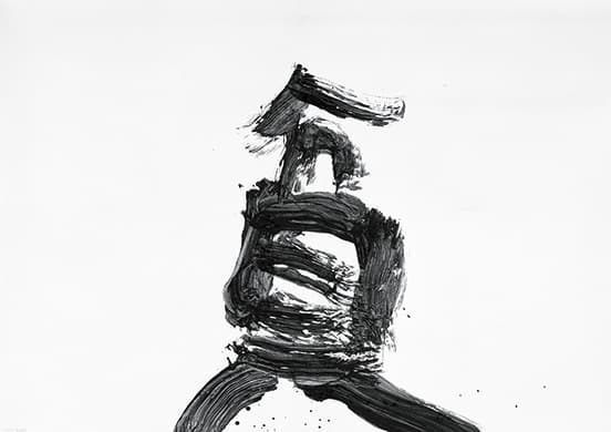 《貧》1972年 京都国立近代美術館蔵 ©UNAC TOKYO