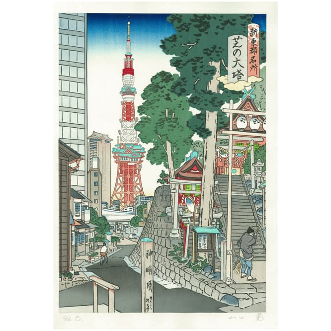 山口晃「芝の大塔」（2014）。