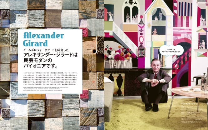 最新号『世界の民芸と、スタイルのあるインテリア。』発売中