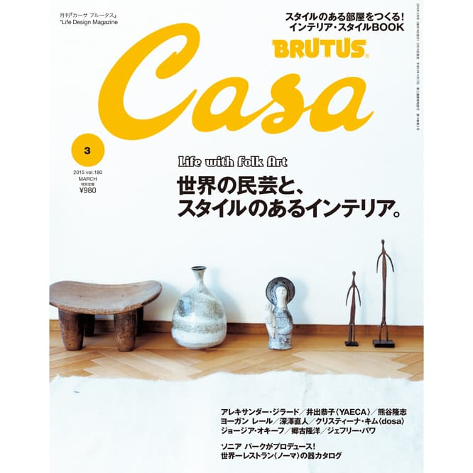 最新号『世界の民芸と、スタイルのあるインテリア。』発売中