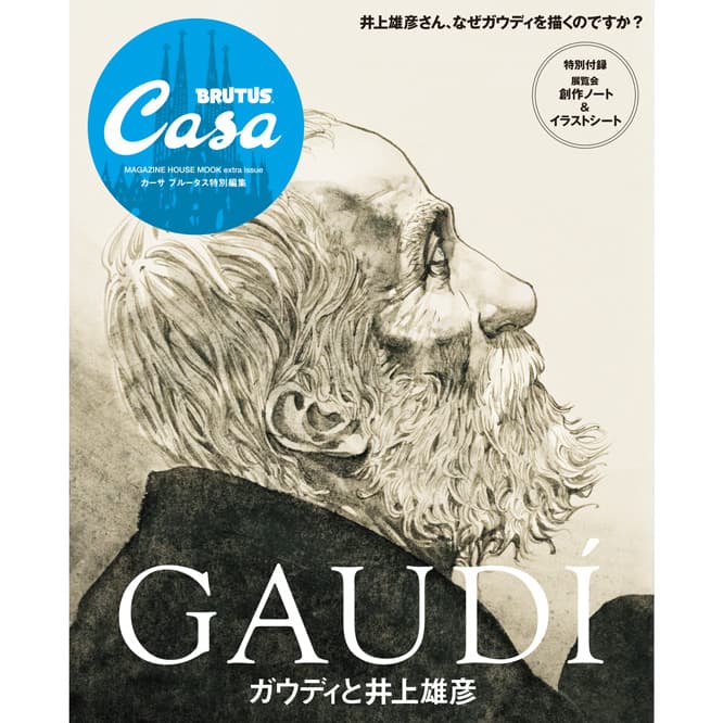 『ガウディと井上雄彦』発売中。