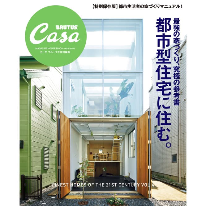 『最高の家づくり、究極の参考書　都市型住宅に住む。』発売中。