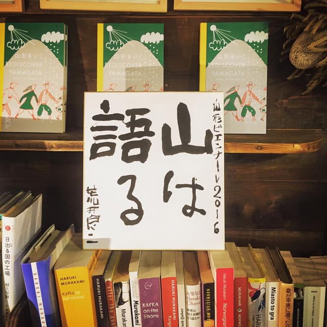 荒井良二による山形ビエンナーレ2016のテーマ「山は語る」。どんなことが語られるのだろう。