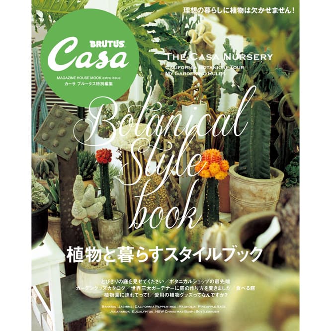 『植物と暮らすスタイルブック』発売中。