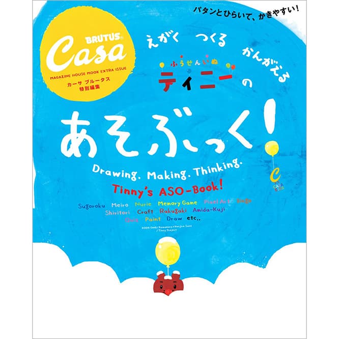 『ふうせんいぬティニーのあそぶっく!』発売中！