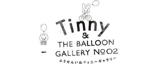Tinny &amp; THE BALLOON GALLERY｜奥山由之／遭遇