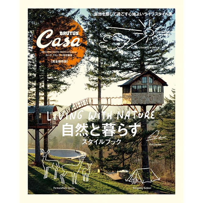 『自然と暮らすスタイルブック』発売中。