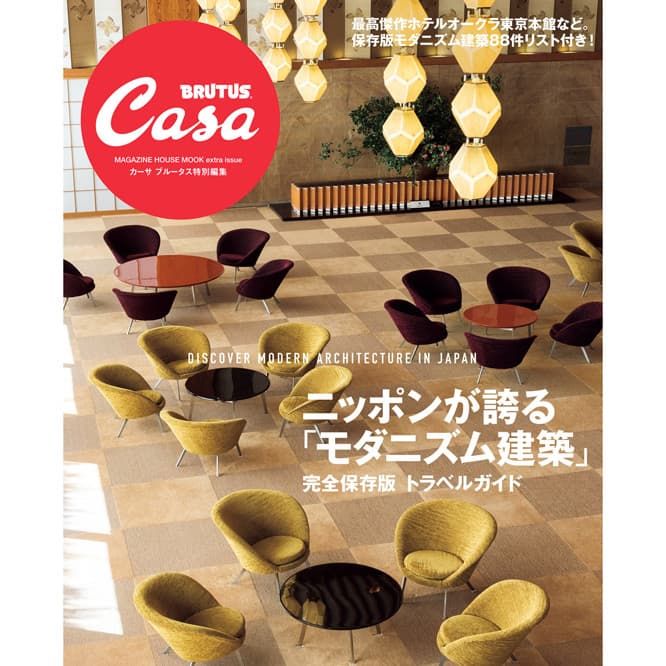 『ニッポンが誇る｢モダニズム建築」完全保存版 トラベルガイド』発売中。