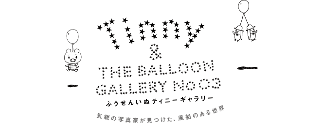 Tinny &amp; THE BALLOON GALLERY｜蜷川実花／beyond the balloon