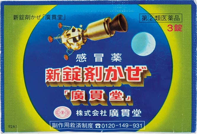 新錠剤かぜ《廣貫堂》300円。