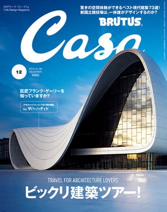 最新号『ビックリ建築ツアー！』発売中