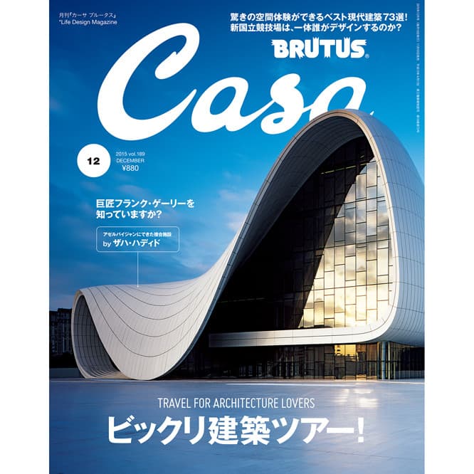 最新号『ビックリ建築ツアー！』発売中
