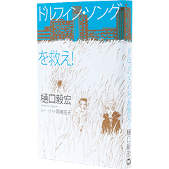 『ドルフィン・ソングを救え！』