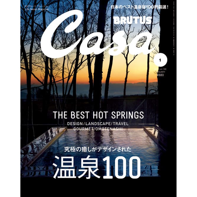最新号『究極の癒しがデザインされた 温泉100』発売中！