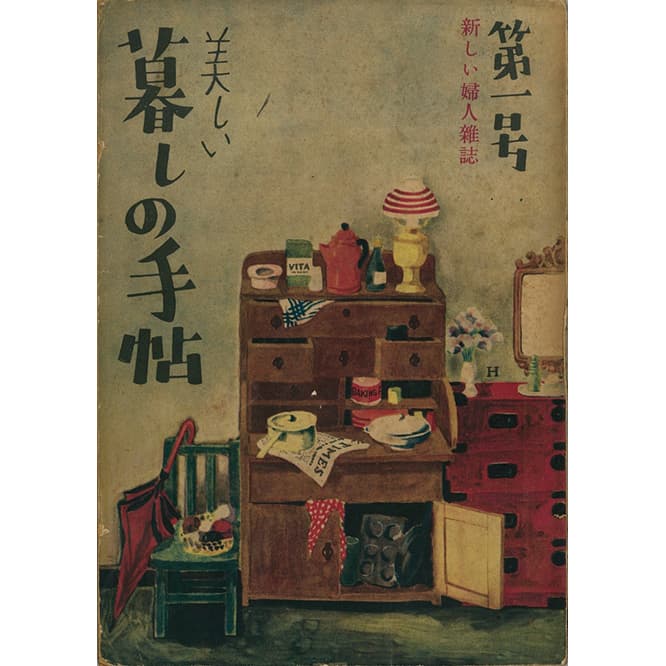 『美しい暮しの手帖』1世紀1号（創刊号）、発行：衣裳研究所、1948年9月20日刊、暮しの手帖社蔵。暮しの手帖社では、創刊号から100号までを1世紀、以降100号ごとに2世紀、3世紀と表記している。