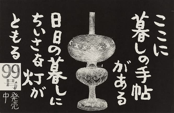 中吊り広告「暮しの手帖1世紀 99号」、デザイン：花森安治」、1969年2月1日刊行用、世田谷美術館蔵