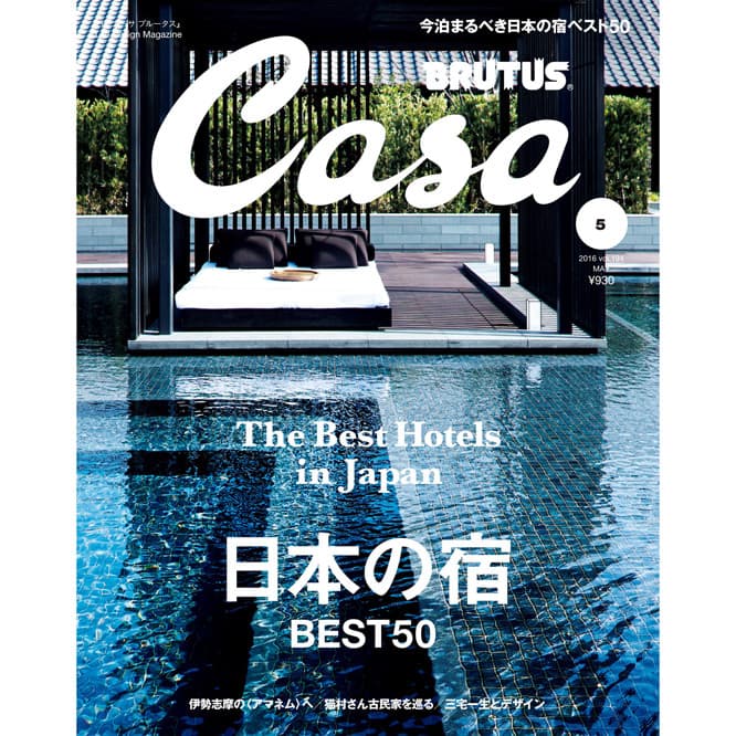 最新号『日本の宿 ベスト50』発売中！