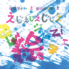 『えじえじえじじえ』