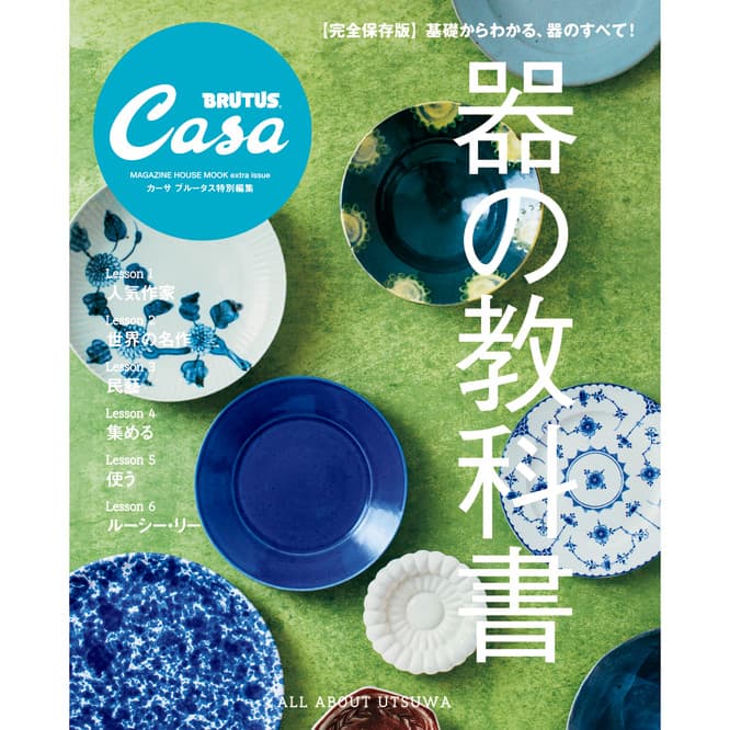 基礎からわかる、器のすべて！『器の教科書』発売中。