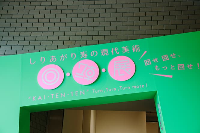 1階展示室の入り口。「転」の字がぐるぐる回ってます。