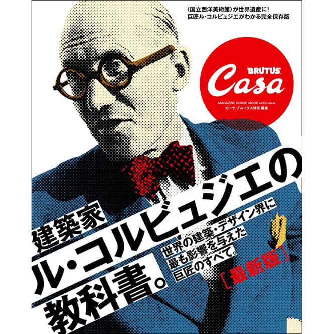 祝・世界遺産！『最新版　建築家ル・コルビュジエの教科書。』発売